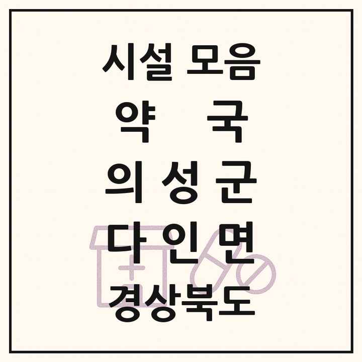 경상북도 의성군 다인면 약국 목록